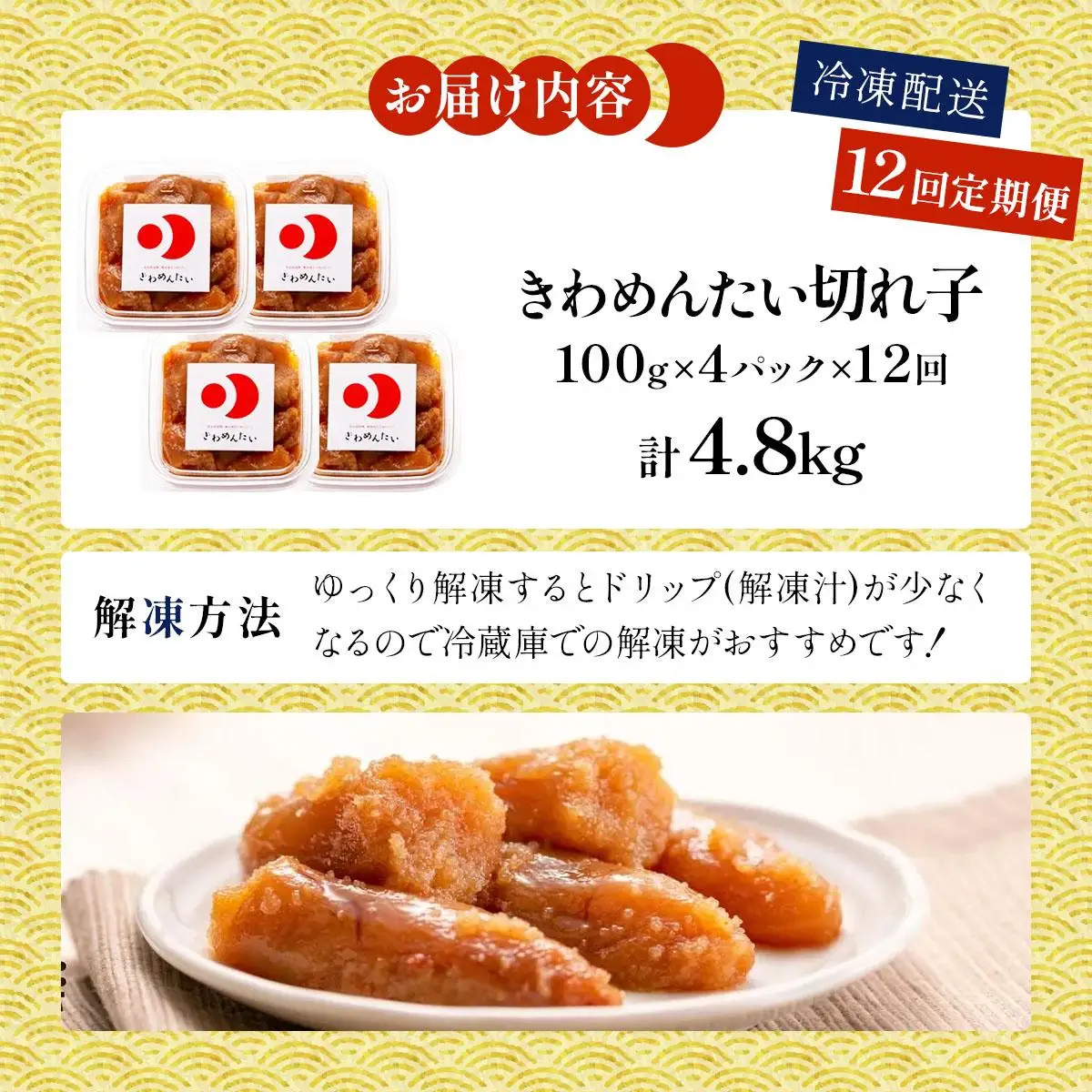 ＜定期便・全12回＞食品添加物無添加 辛子明太子「きわめんたい」中辛 家庭用切子400g