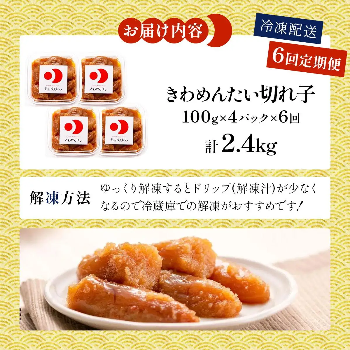 ＜定期便・全6回＞食品添加物無添加 辛子明太子「きわめんたい」中辛 家庭用切子400g
