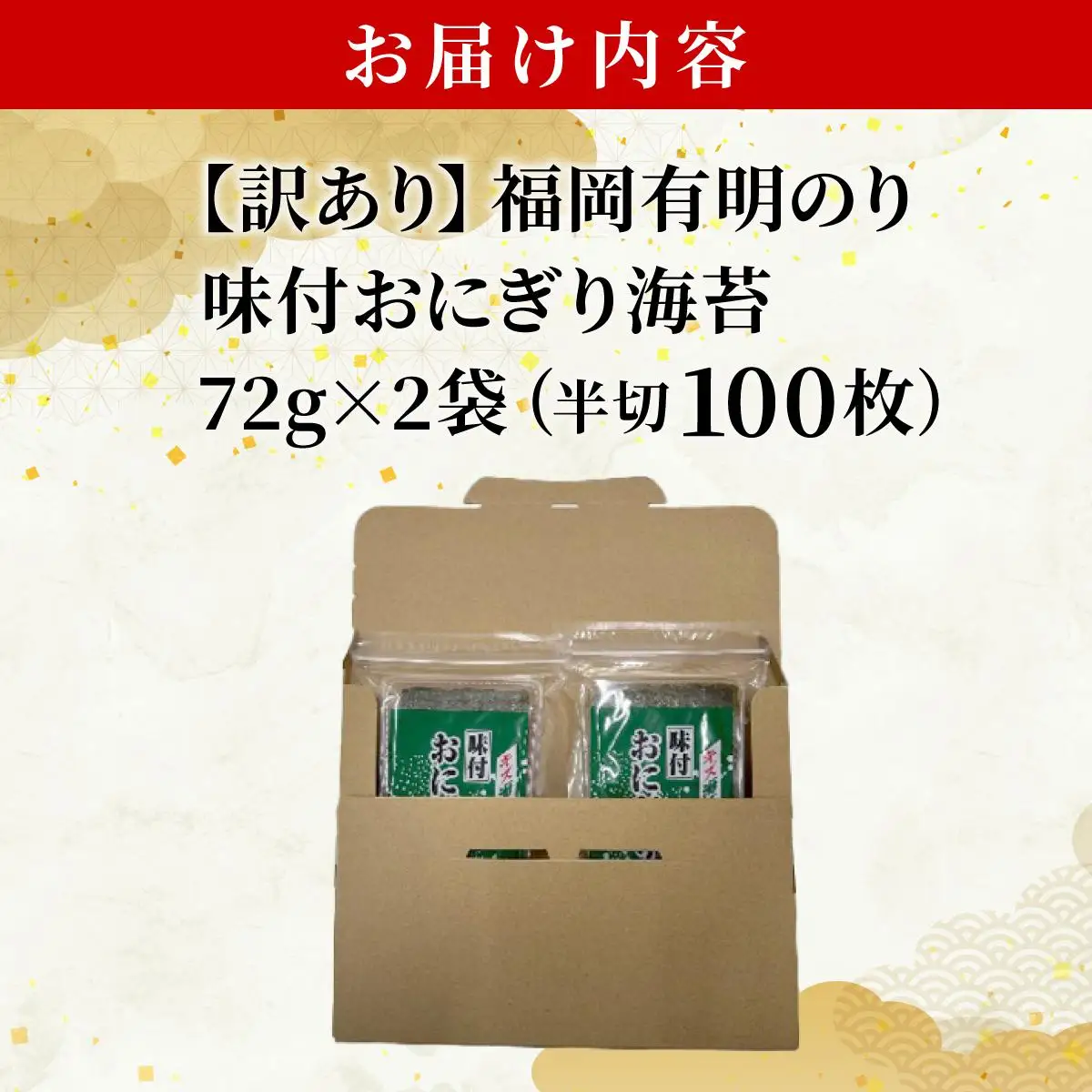 【訳あり】福岡有明のり キズ味付おにぎり海苔72g×2袋