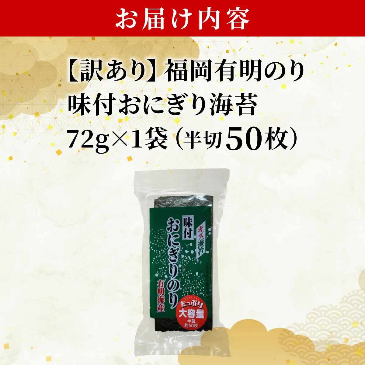【訳あり】 福岡有明のり キズ味付おにぎり海苔 72g×1袋