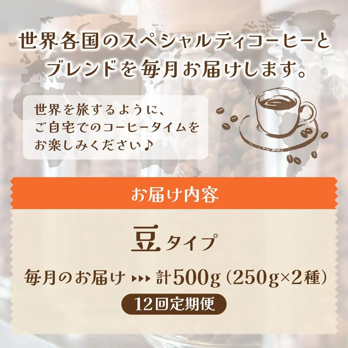 ＜定期便・全12回＞世界を夢見るコーヒー【豆】500g