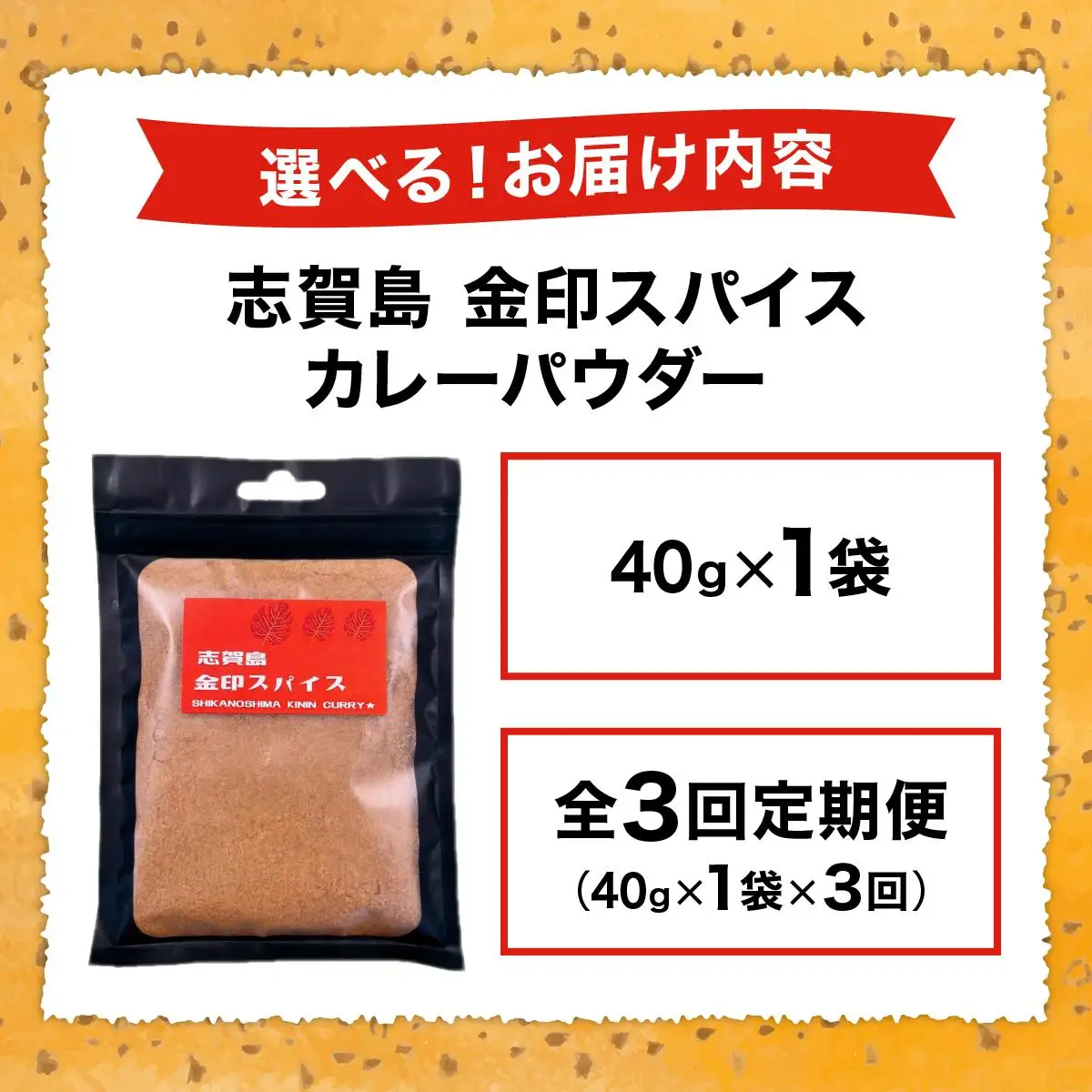 ＜定期便・全3回＞金印スパイス カレーパウダー 1袋