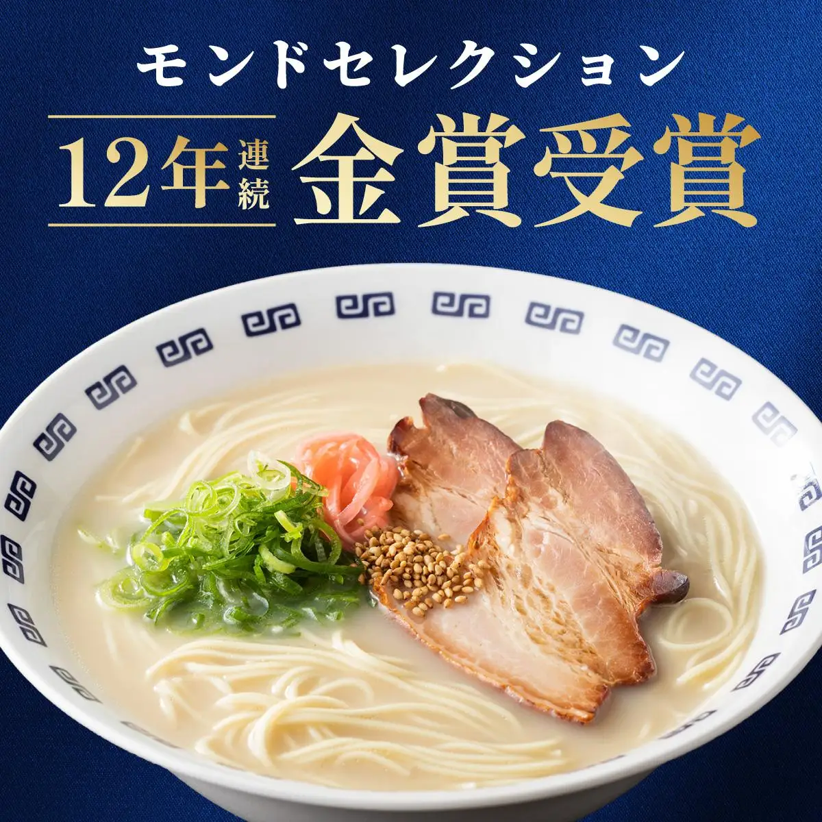 博多 長浜ラーメン とんこつラーメン 35食