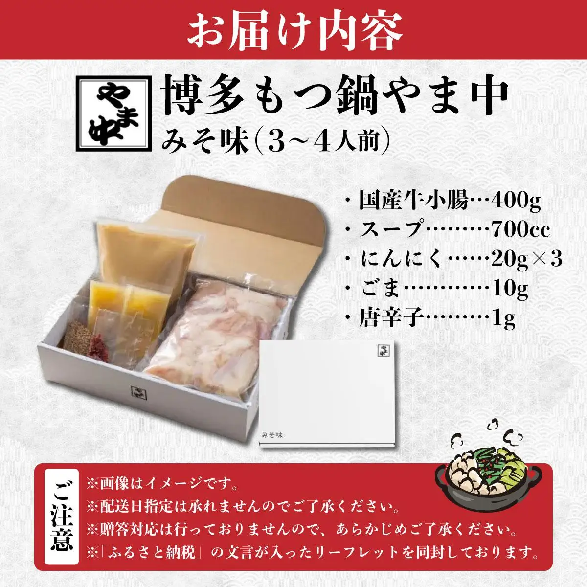 もつ鍋 みそ味 3～4人前【博多もつ鍋やま中】