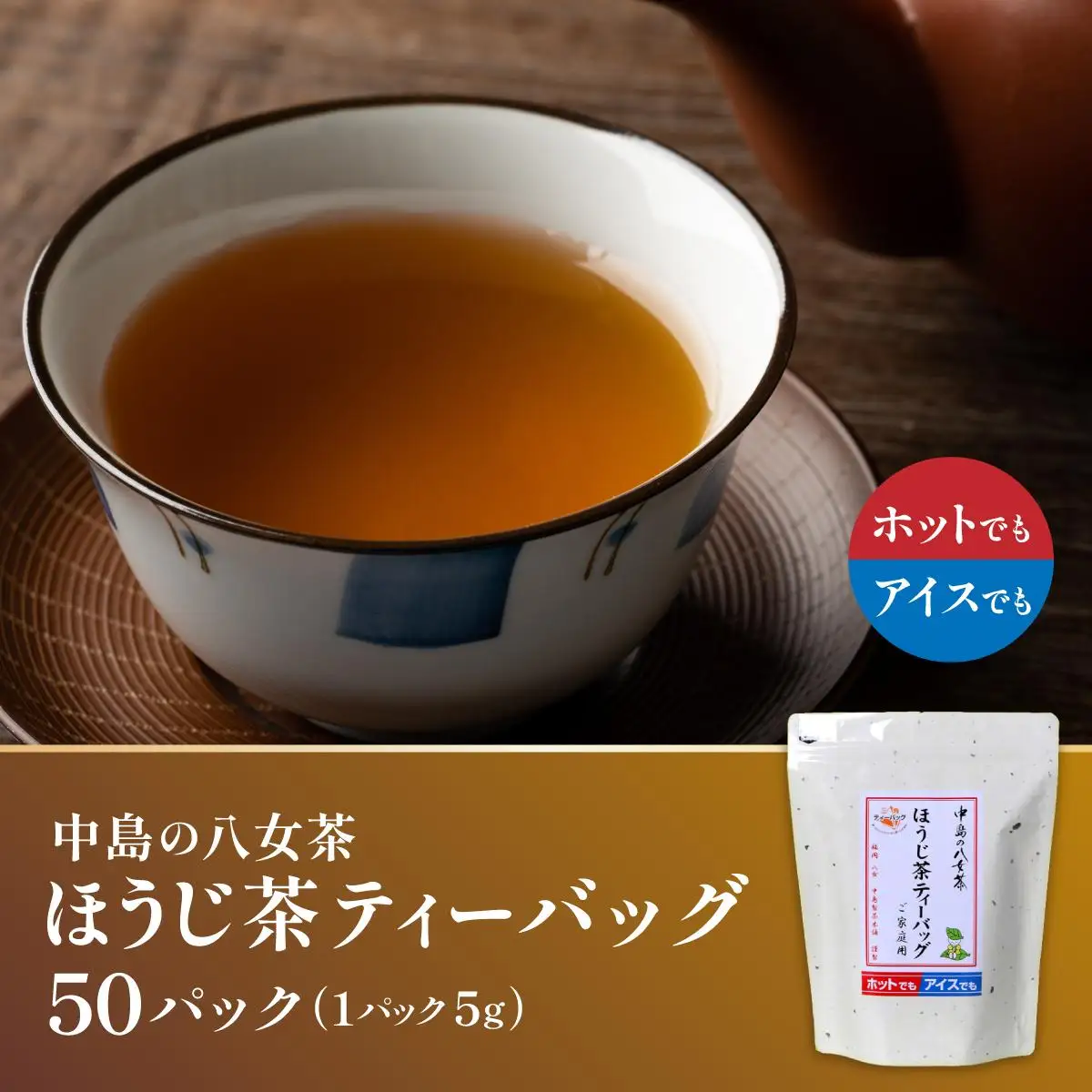 産地直送！八女茶 中島製茶本舗 ほうじ茶 ティーバッグ 50パック