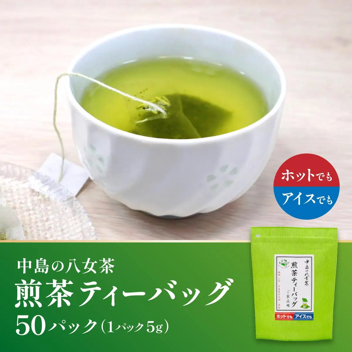 産地直送！八女茶 中島製茶本舗 煎茶 ティーバッグ 50パック