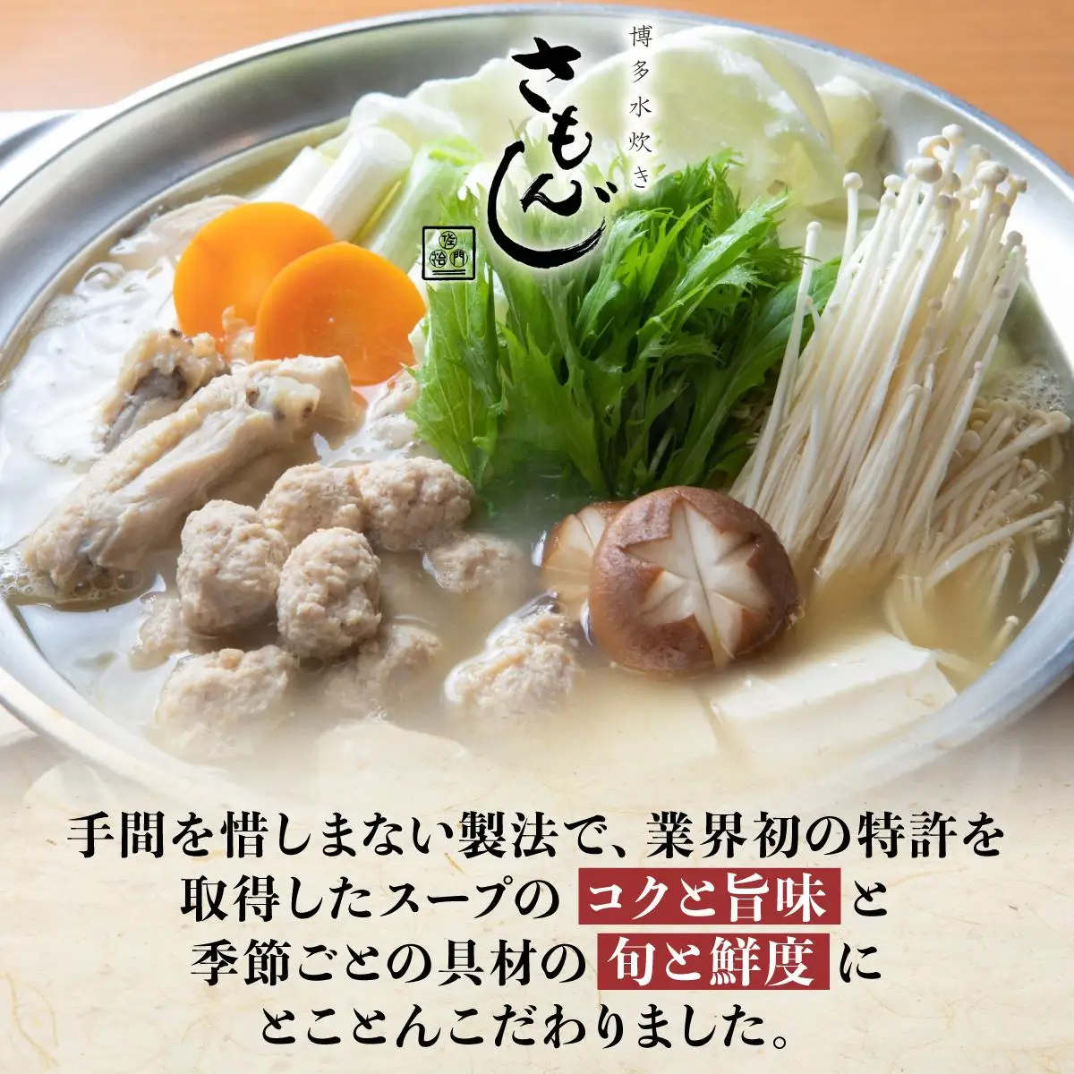 【さもんじ謹製】博多水炊きセット（つくね・スープ・ポン酢入り）