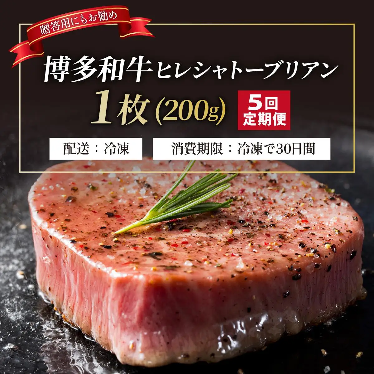 ＜定期便・全5回＞博多和牛 ヒレ シャトーブリアン（ダイヤモンドカット） 200g×1枚【久田精肉店】