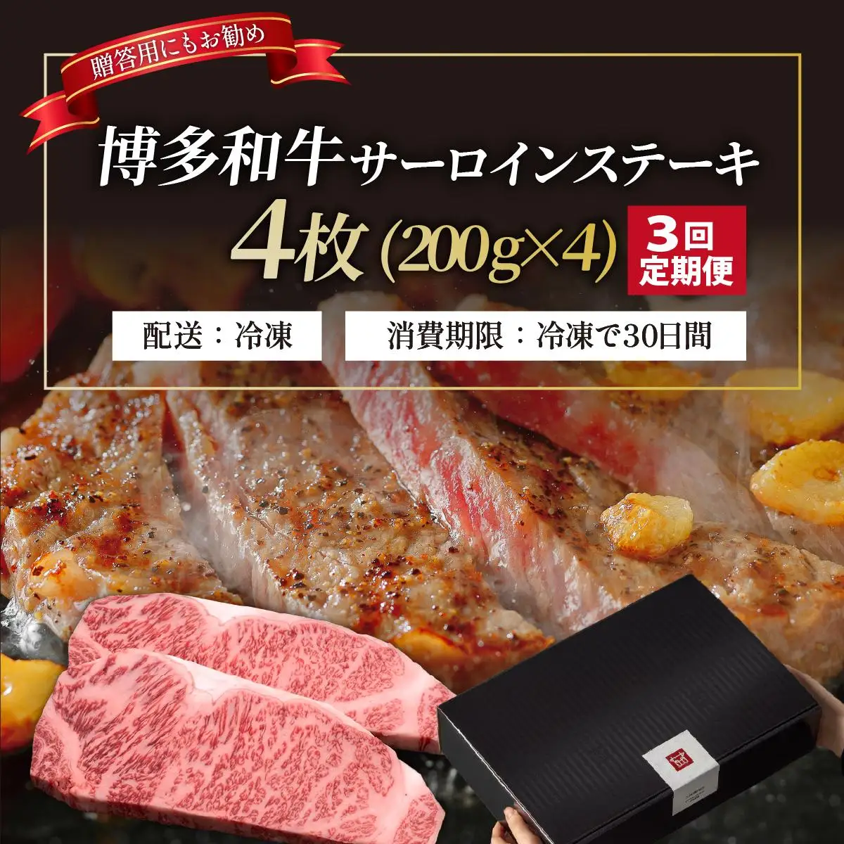 ＜定期便・全3回＞博多和牛 サーロイン ステーキ 200g×4枚【久田精肉店】