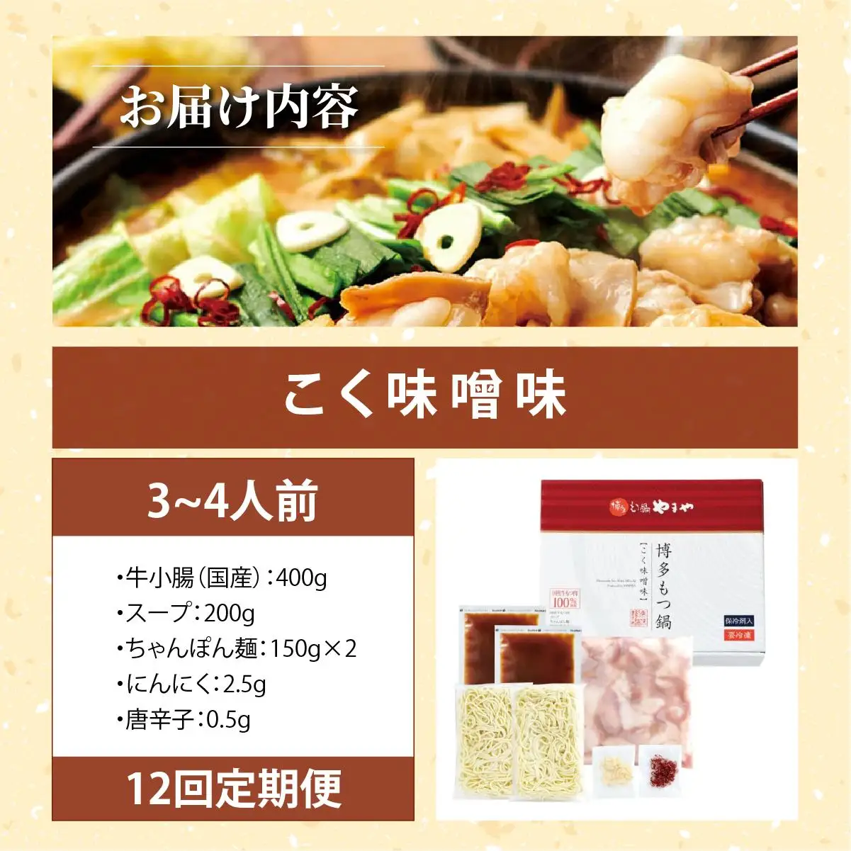 ＜定期便・全12回＞博多もつ鍋やまや もつ鍋セット こく味噌味3～4人前【やまや】