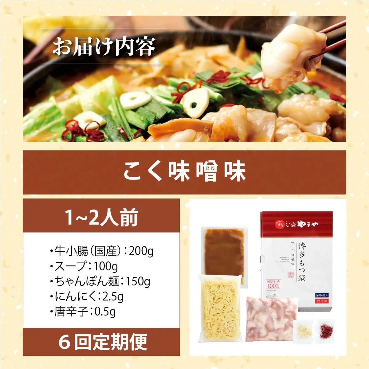 ＜定期便・全6回＞博多もつ鍋やまや もつ鍋セット こく味噌味 1～2人前【やまや】