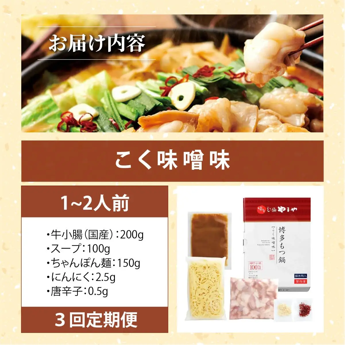 ＜定期便・全3回＞博多もつ鍋やまや もつ鍋セット こく味噌味 1～2人前【やまや】