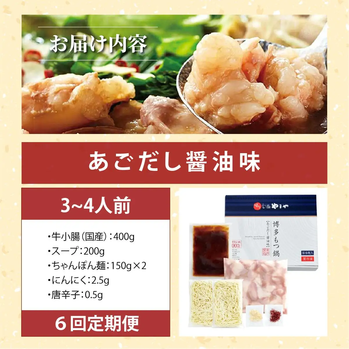 ＜定期便・全6回＞博多もつ鍋やまや もつ鍋セット あごだし醤油味 3~4人前【やまや】