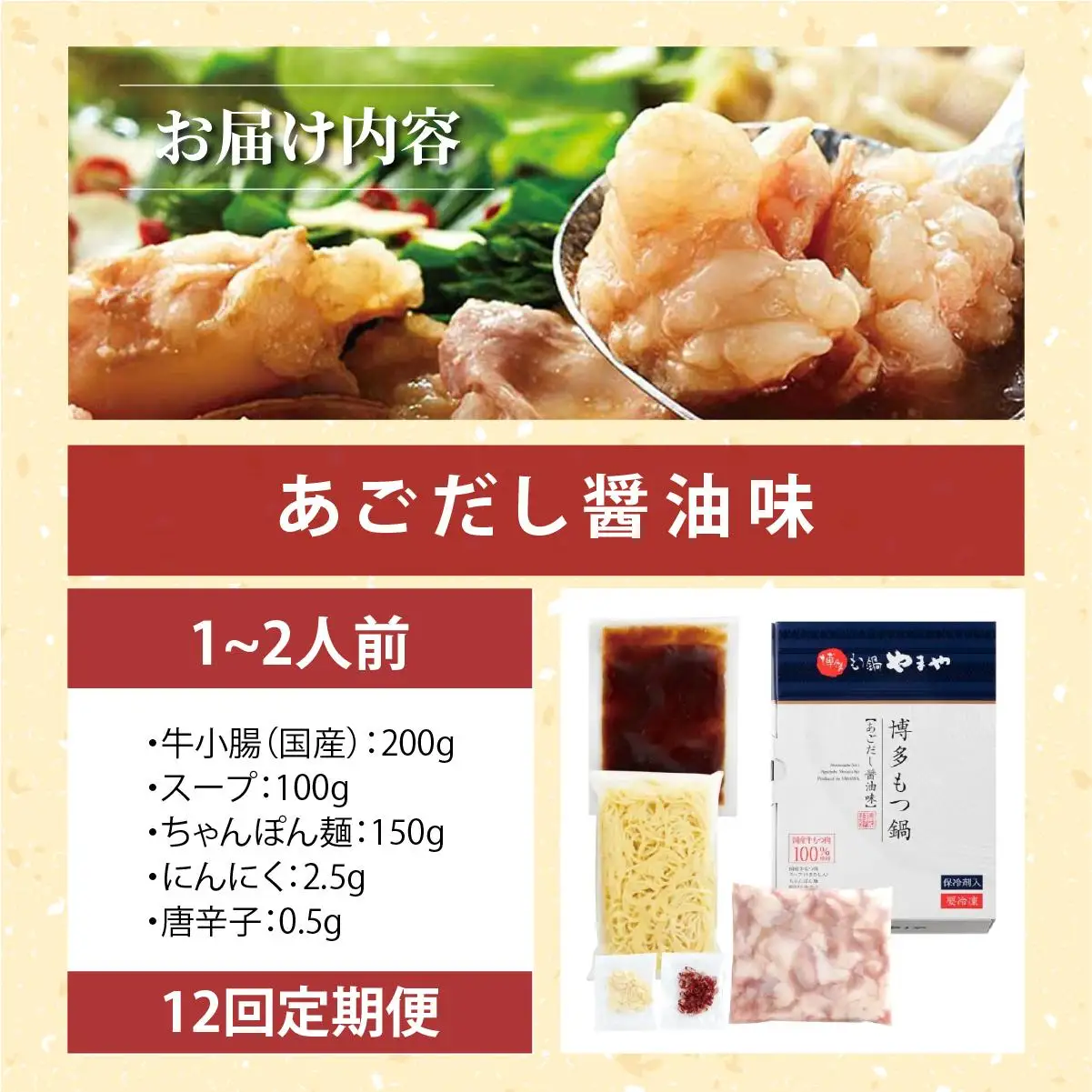 ＜定期便・全12回＞博多もつ鍋やまや もつ鍋セット あごだし醤油味 1~2人前【やまや】