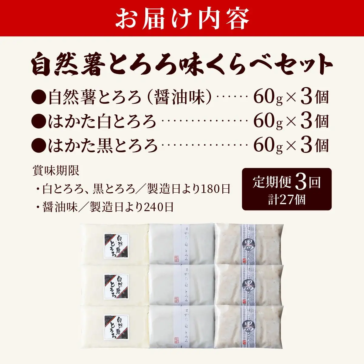 ＜定期便・全3回＞本格自然薯とろろ 味くらべセット（醤油/白/黒）各3個 計9個
