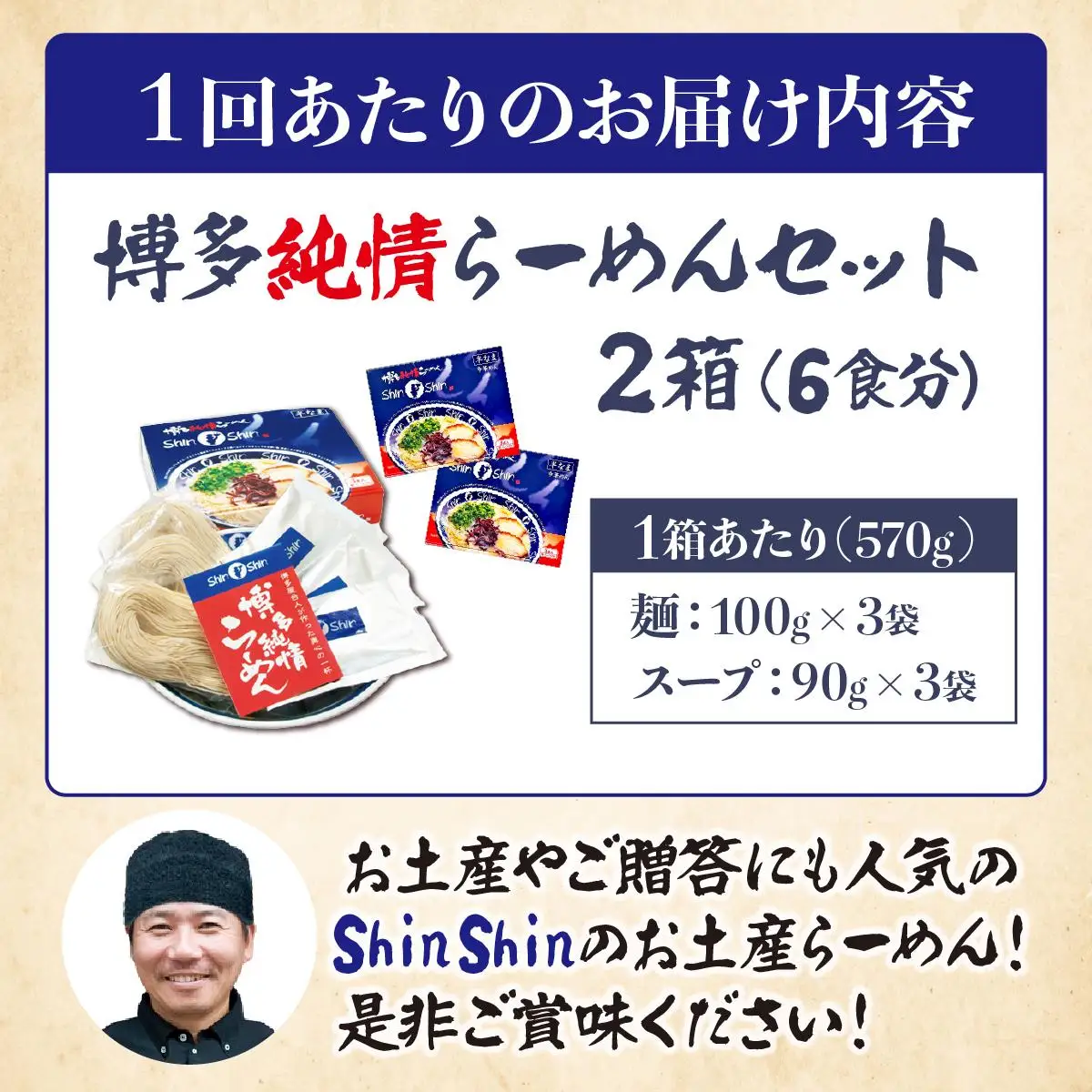 ＜定期便・全3回＞Shin-Shin 博多純情らーめん 豚骨(とんこつ)ラーメン 6食（3食×2箱）