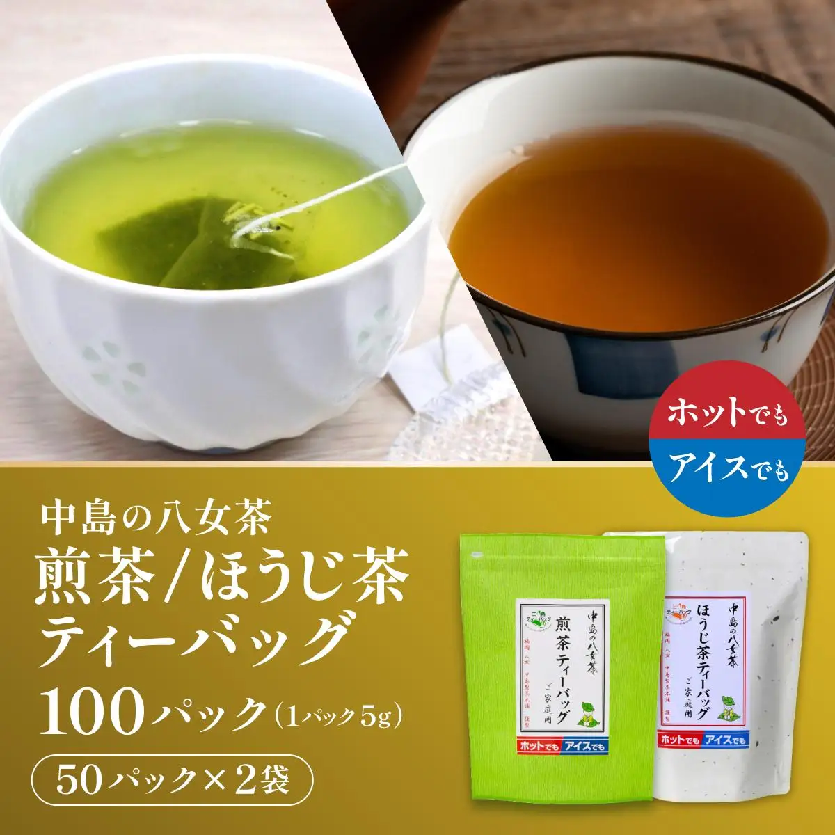 産地直送！八女茶 中島製茶本舗 ご家庭用 煎茶 ほうじ茶 ティーバッグ 計100パック