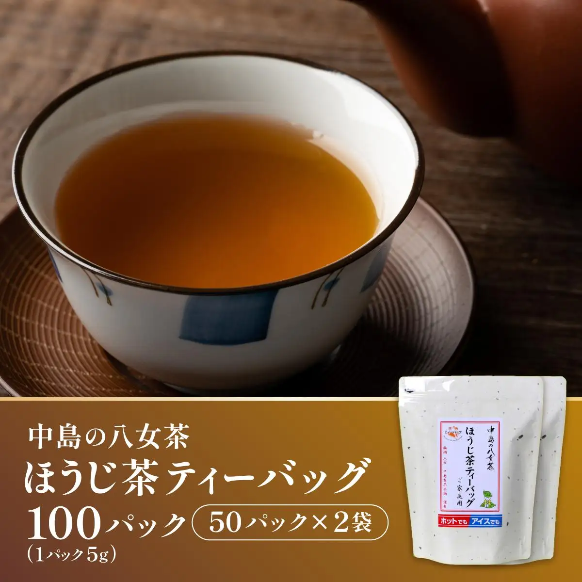 産地直送！八女茶 中島製茶本舗 ほうじ茶 ティーバッグ 100パック