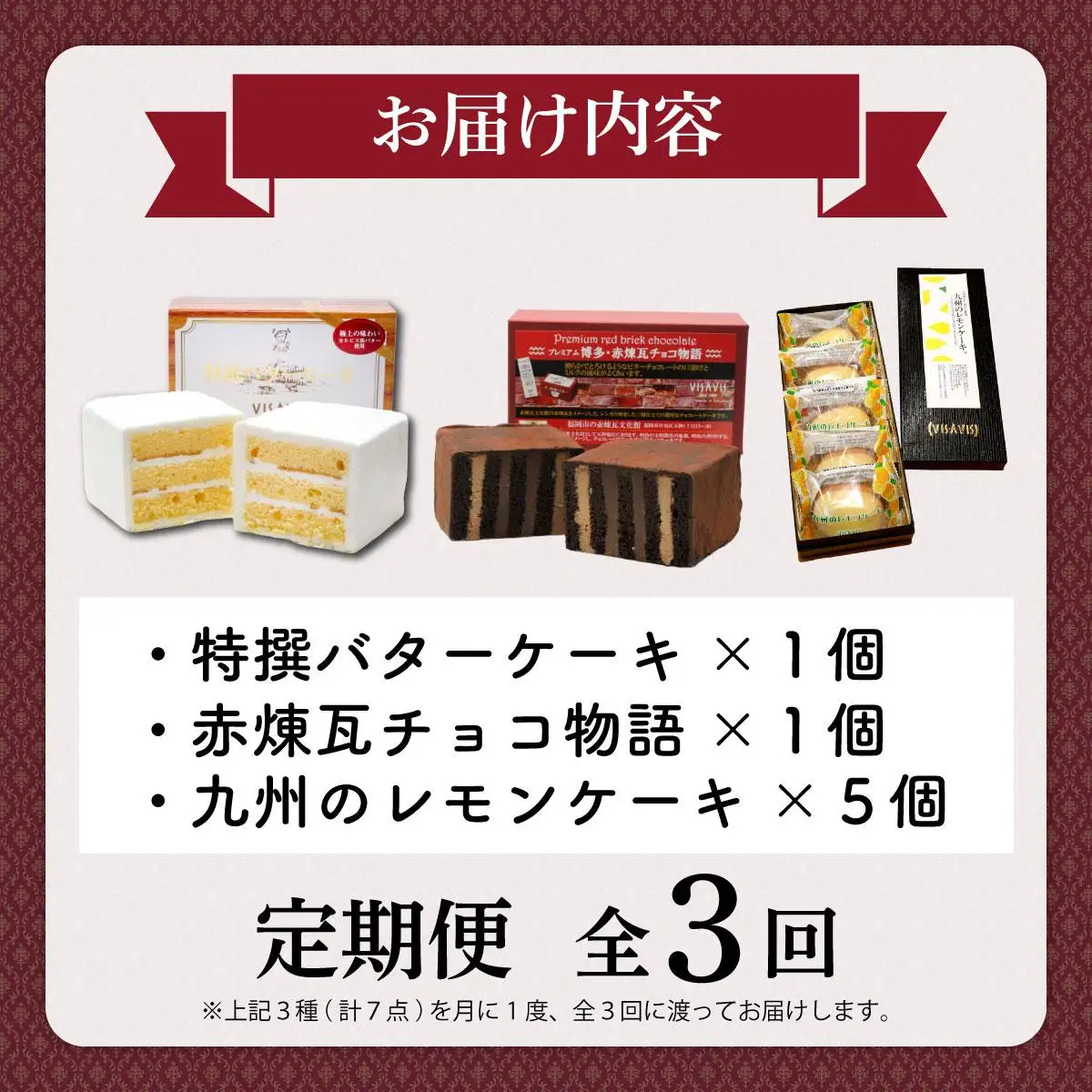＜定期便・全3回＞焼き菓子 3種セット 計7点【VISAVIS】