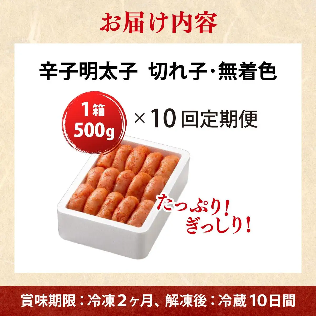 ＜定期便・全10回＞無着色 辛子明太子 切れ子 500g