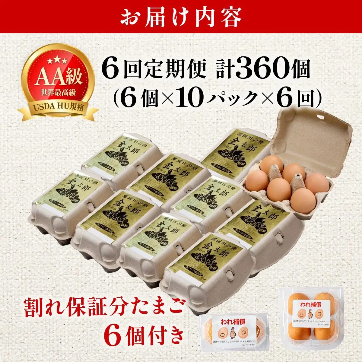 ＜定期便・全6回＞鮮度AA級の世界最高ランク！金太郎卵 平飼い たまご 60個（6個×10パック）