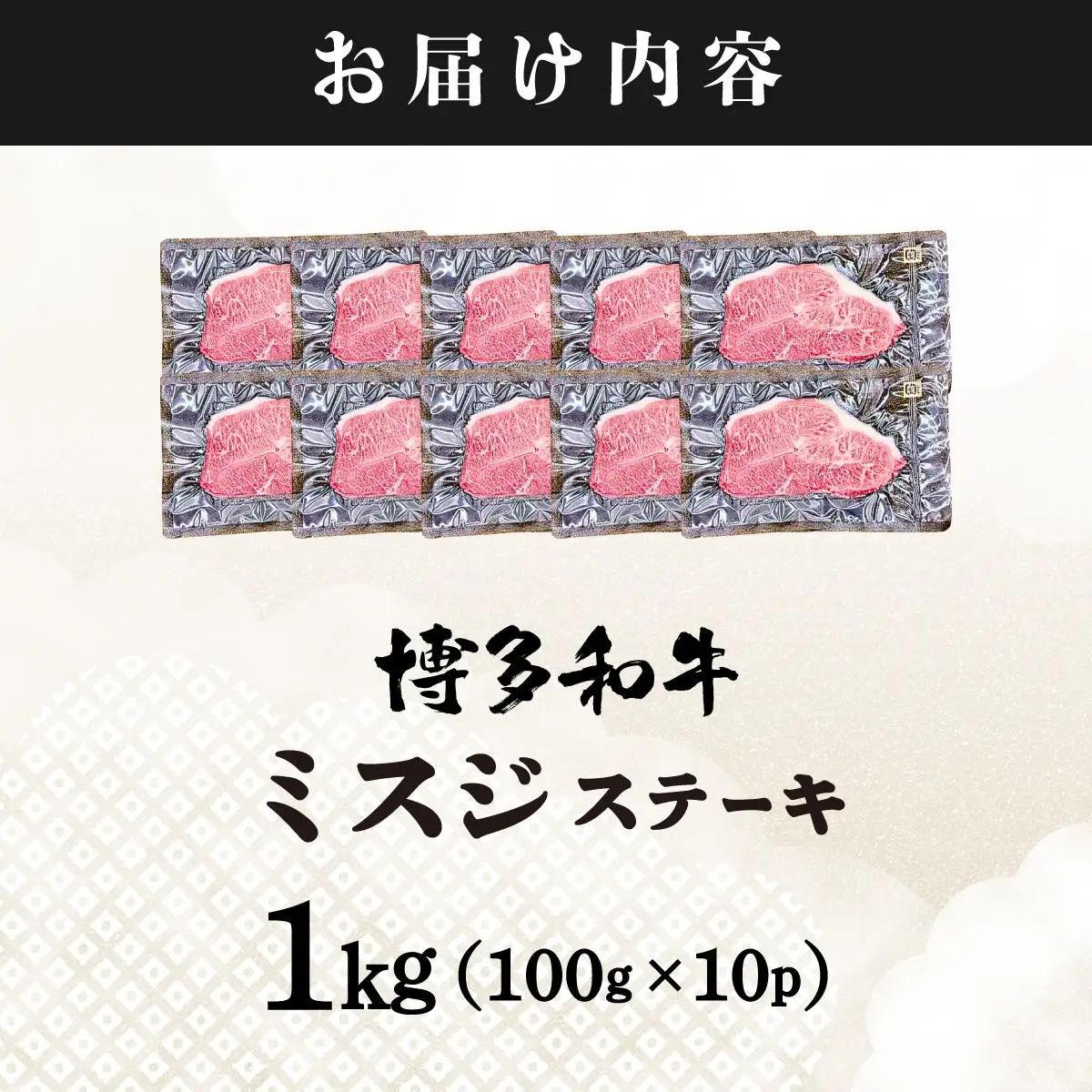 厳選希少部位 A4ランク以上 博多和牛ミスジステーキ 約1kg（100ｇ×10ｐ）