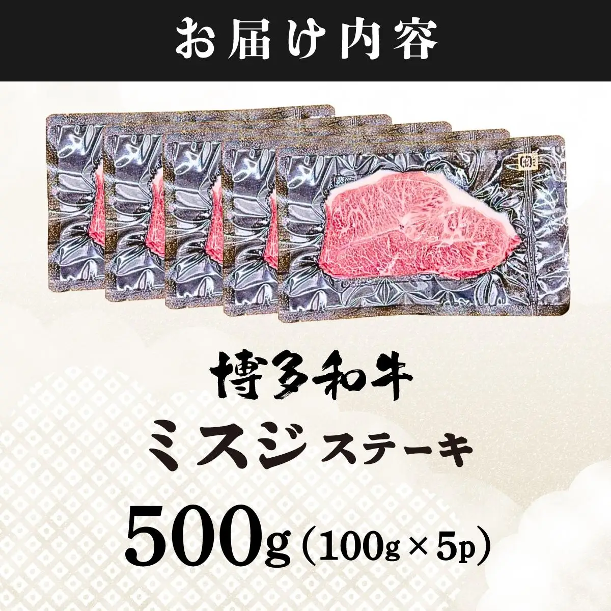 厳選希少部位 A4ランク以上 博多和牛ミスジステーキ 約500ｇ（100ｇ×5ｐ）