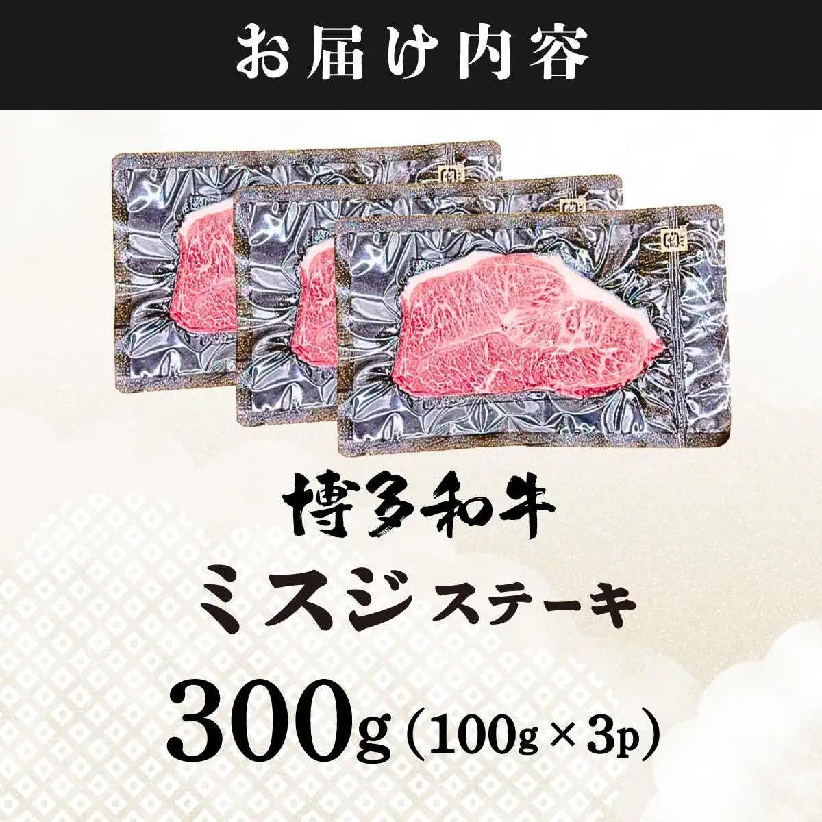厳選希少部位 A4ランク以上 博多和牛ミスジステーキ 約300ｇ（100ｇ×3ｐ）