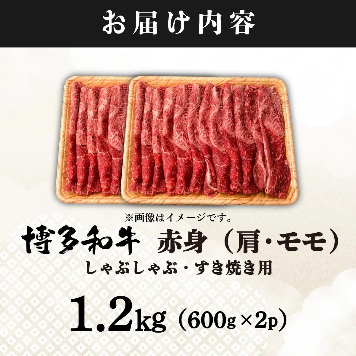 【訳あり】A4ランク以上！博多和牛 赤身（肩・モモ）霜降り しゃぶしゃぶすき焼き用 1.2kg