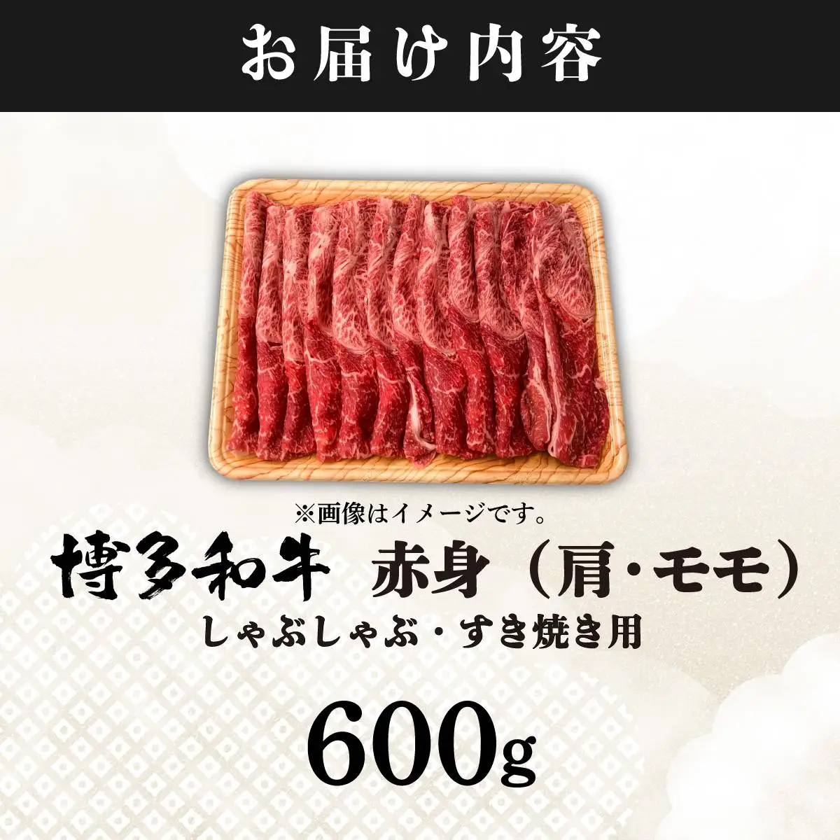 【訳あり】A4ランク以上！博多和牛 赤身（肩・モモ）霜降り しゃぶしゃぶすき焼き用 600g