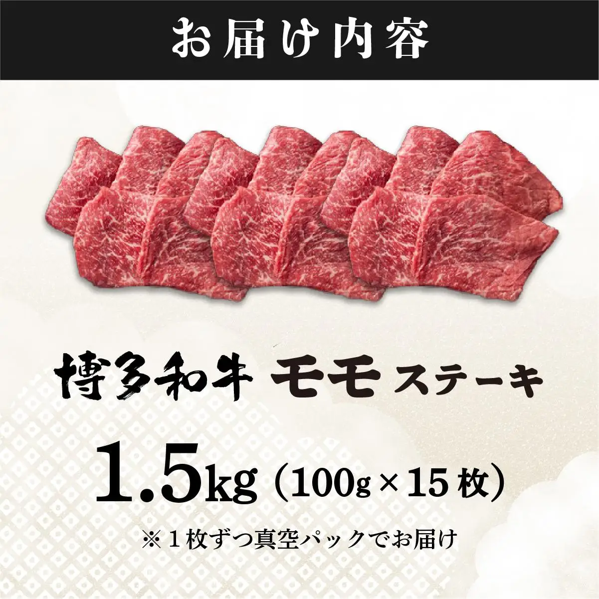 A4ランク以上！博多和牛 赤身 モモステーキ 約1.5kg（100g×15枚）