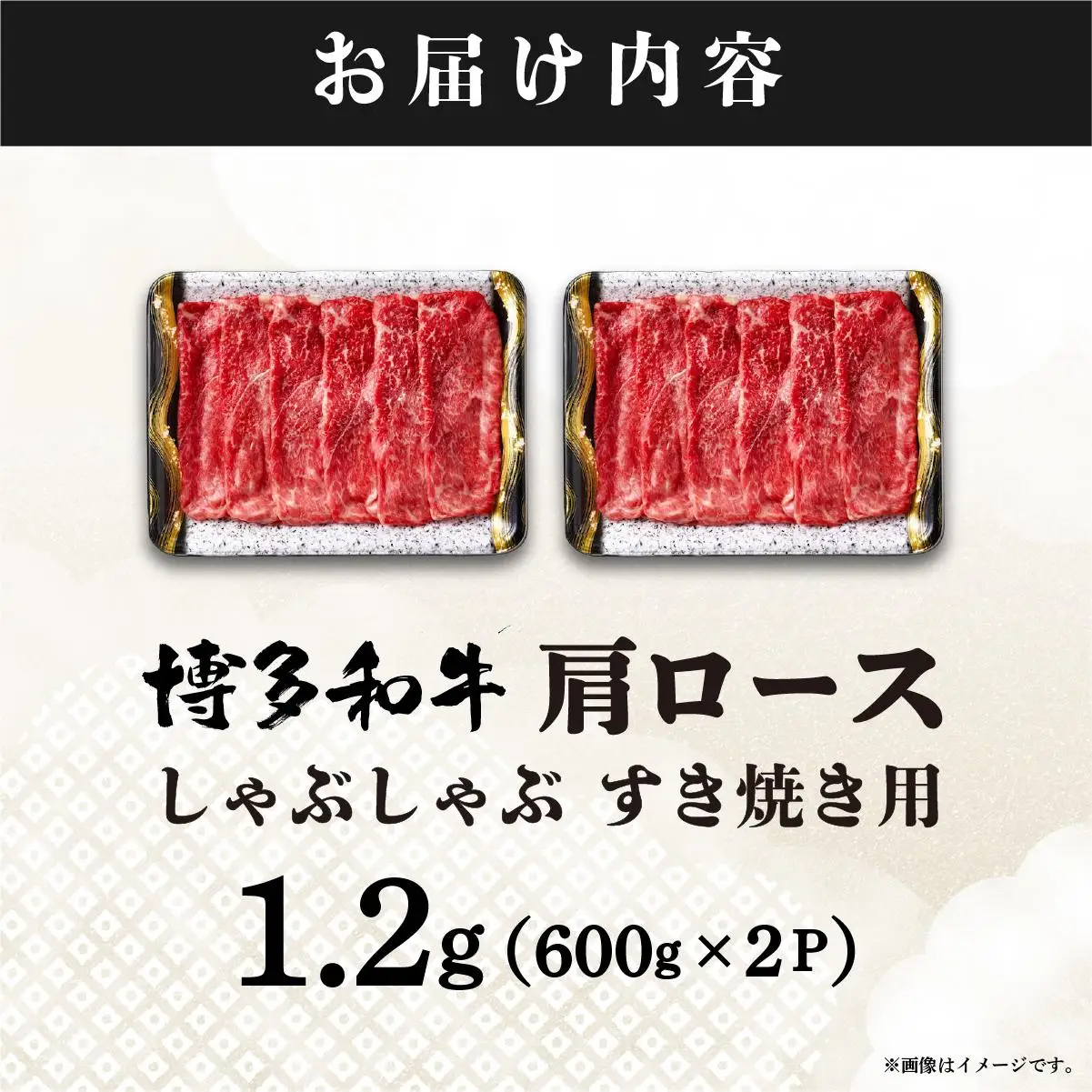 A4ランク以上！博多和牛 肩ロース しゃぶしゃぶ すき焼き用 1.2kg