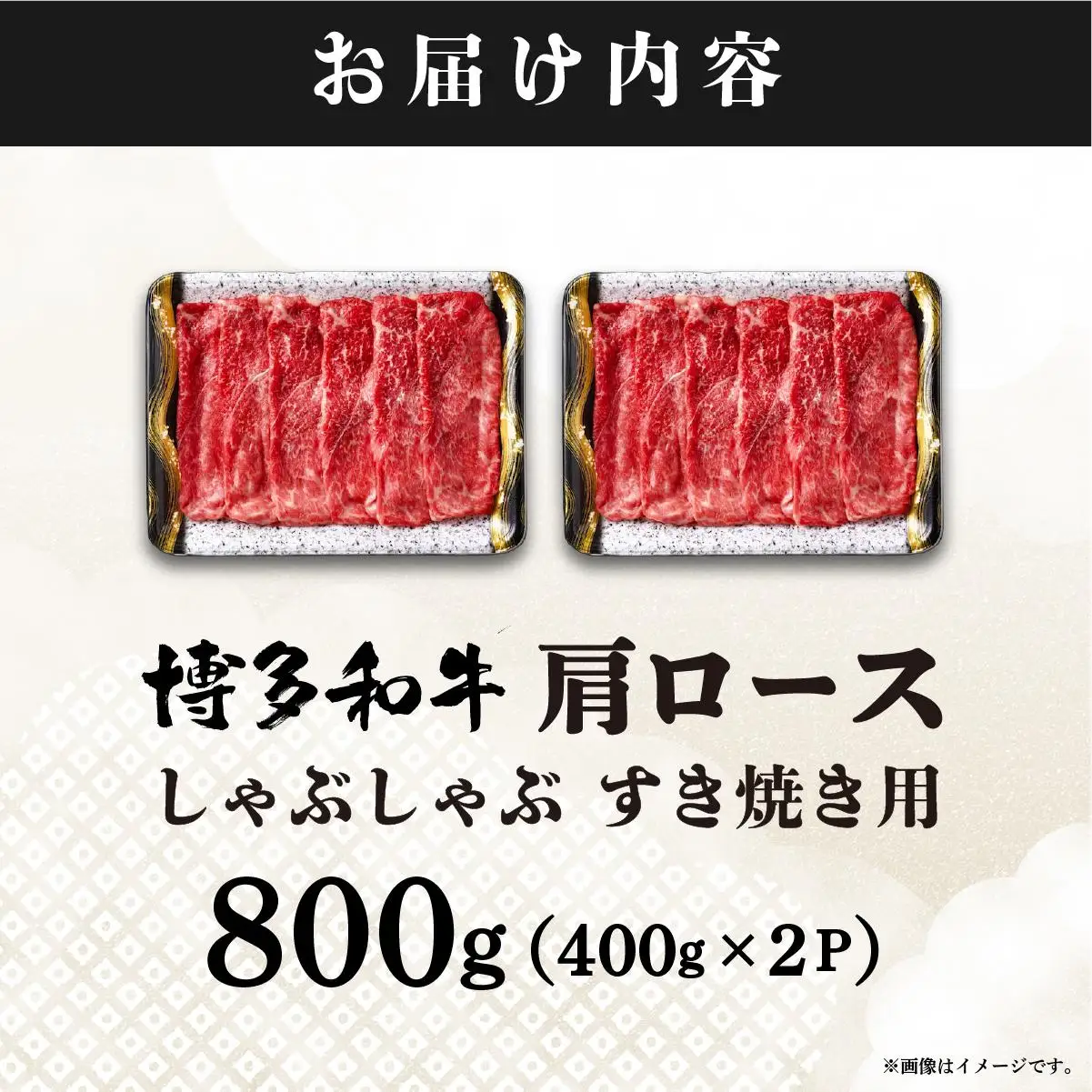 A4ランク以上！博多和牛 しゃぶしゃぶ・すき焼き用 800g（400g×2）|肩ロース ロース ばら バラ もも モモ 牛肉 黒毛和牛 ブランド牛 ブランド和牛 小分け 国産 スライス 薄切り うす切り 肉 和牛 牛丼 炒め物 肉じゃが 黒毛和牛 冷凍