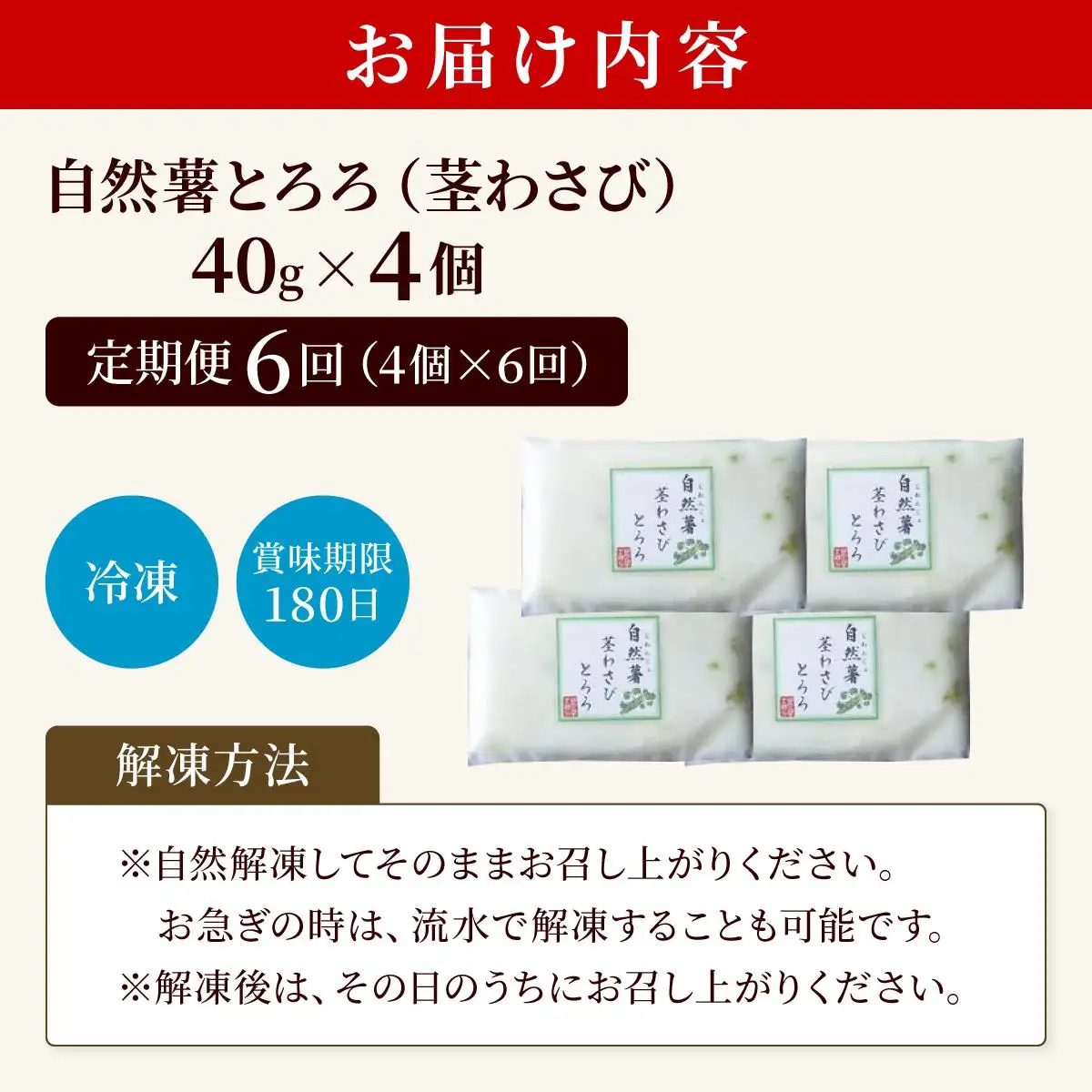 ＜定期便・全6回＞自然薯茎わさびとろろ 40g×4個