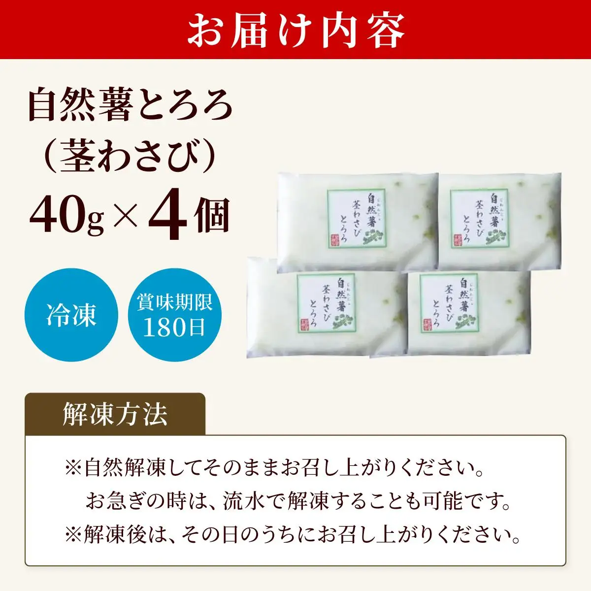 自然薯茎わさびとろろ 40g×4個