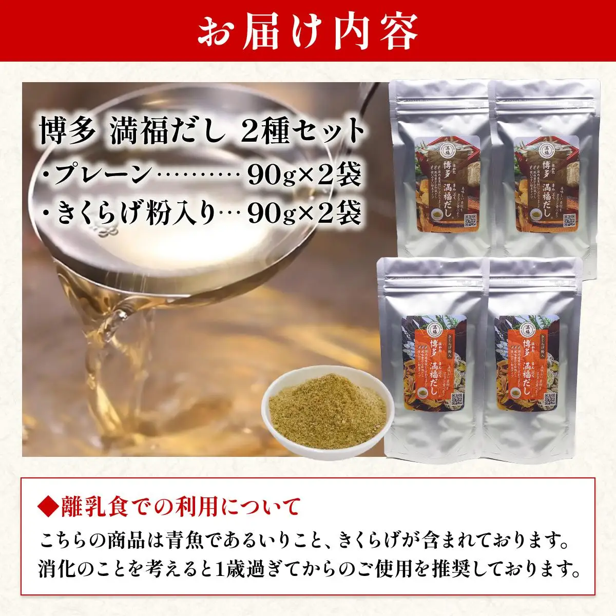 素材をそのまま丸ごと！博多満福だし/ 博多満福だし きくらげ粉入り 2種セット（各2袋）