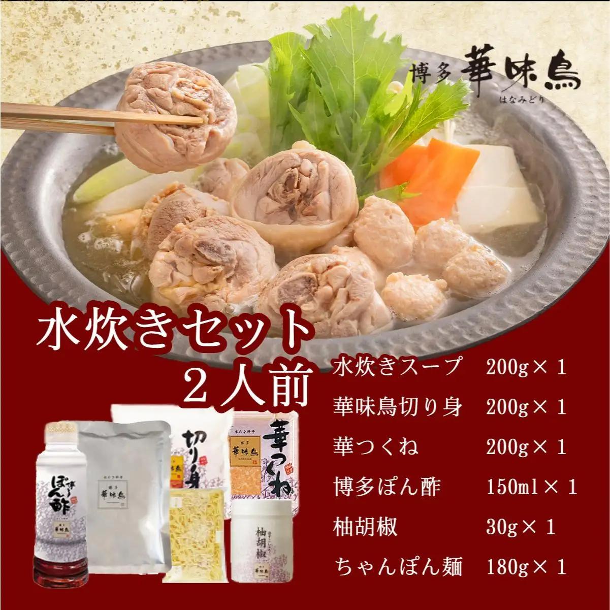 水炊き セット 2人前（ちゃんぽん麺付）【博多華味鳥】水炊きセット 鍋 2人前 華味鳥| 本場 福岡名物 鍋セット国産牛 もつ鍋 セット 3人前 4人前 小分け しょうゆ味 スープ付 ちゃんぽん 水炊き 博多 ブランド鶏 地鶏 鶏鍋