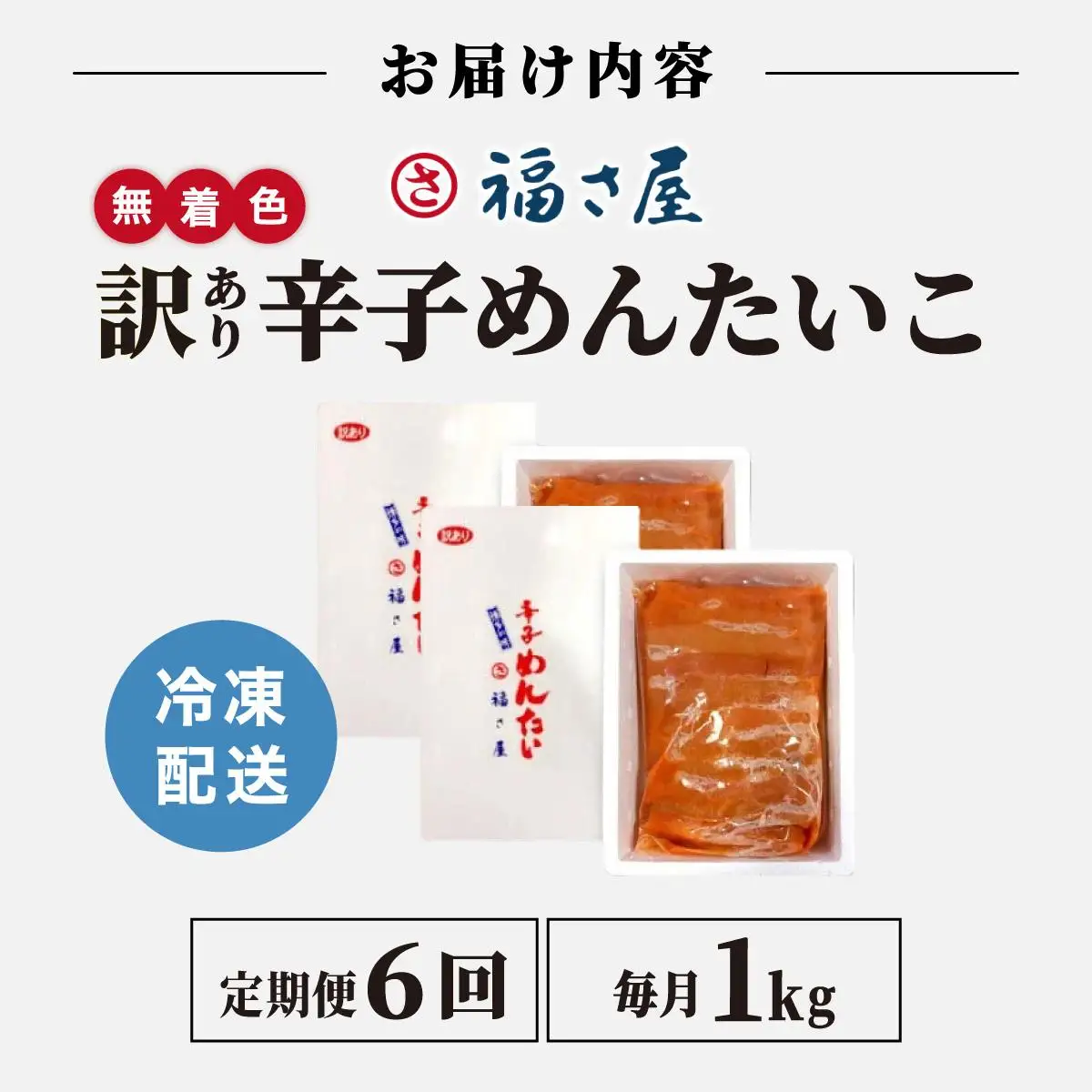 ＜定期便・全6回＞【訳あり】無着色 辛子めんたい 1kg(500g×2)【福さ屋株式会社】