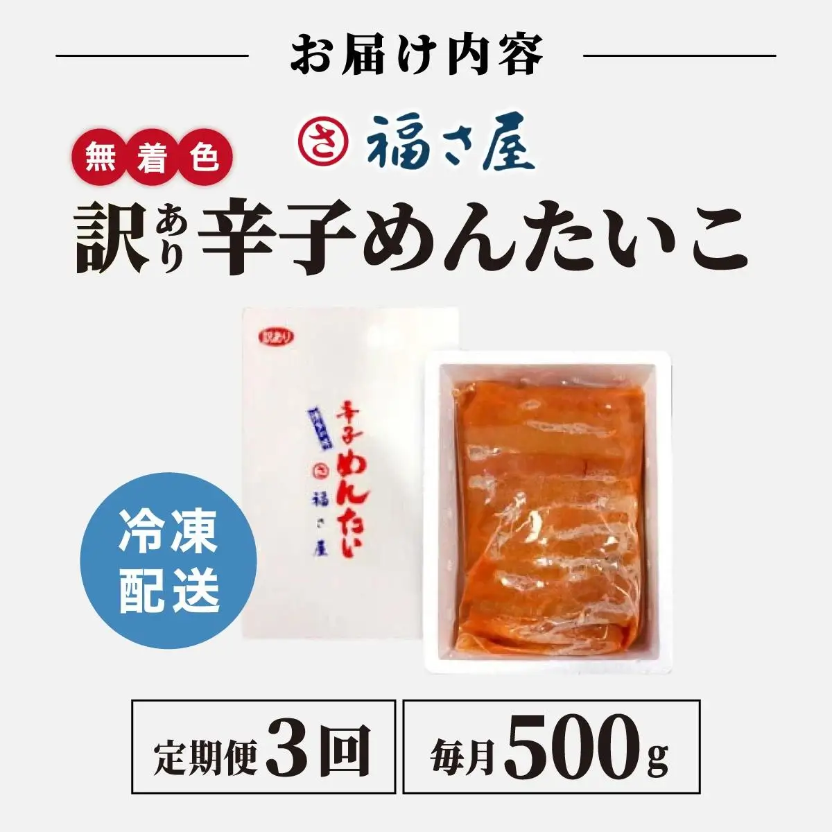 ＜定期便・全3回＞【訳あり】無着色 辛子めんたい 1kg(500g×2)【福さ屋株式会社】