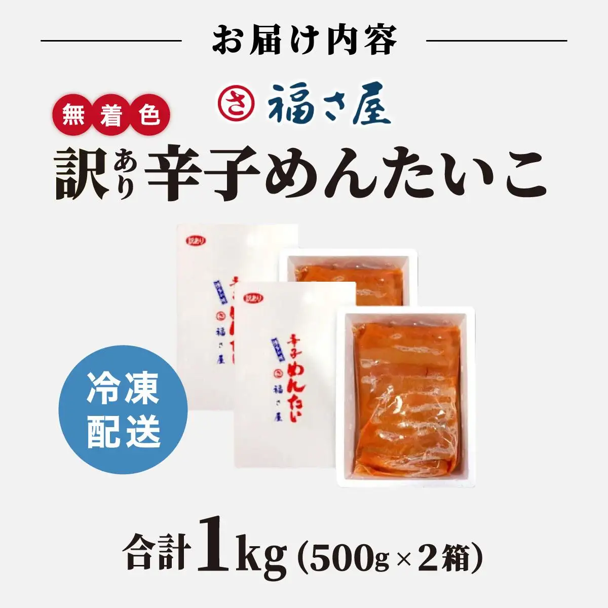 【ふるなびWEEK対象】【訳あり】無着色 辛子めんたい 1kg(500g×2)【福さ屋株式会社】