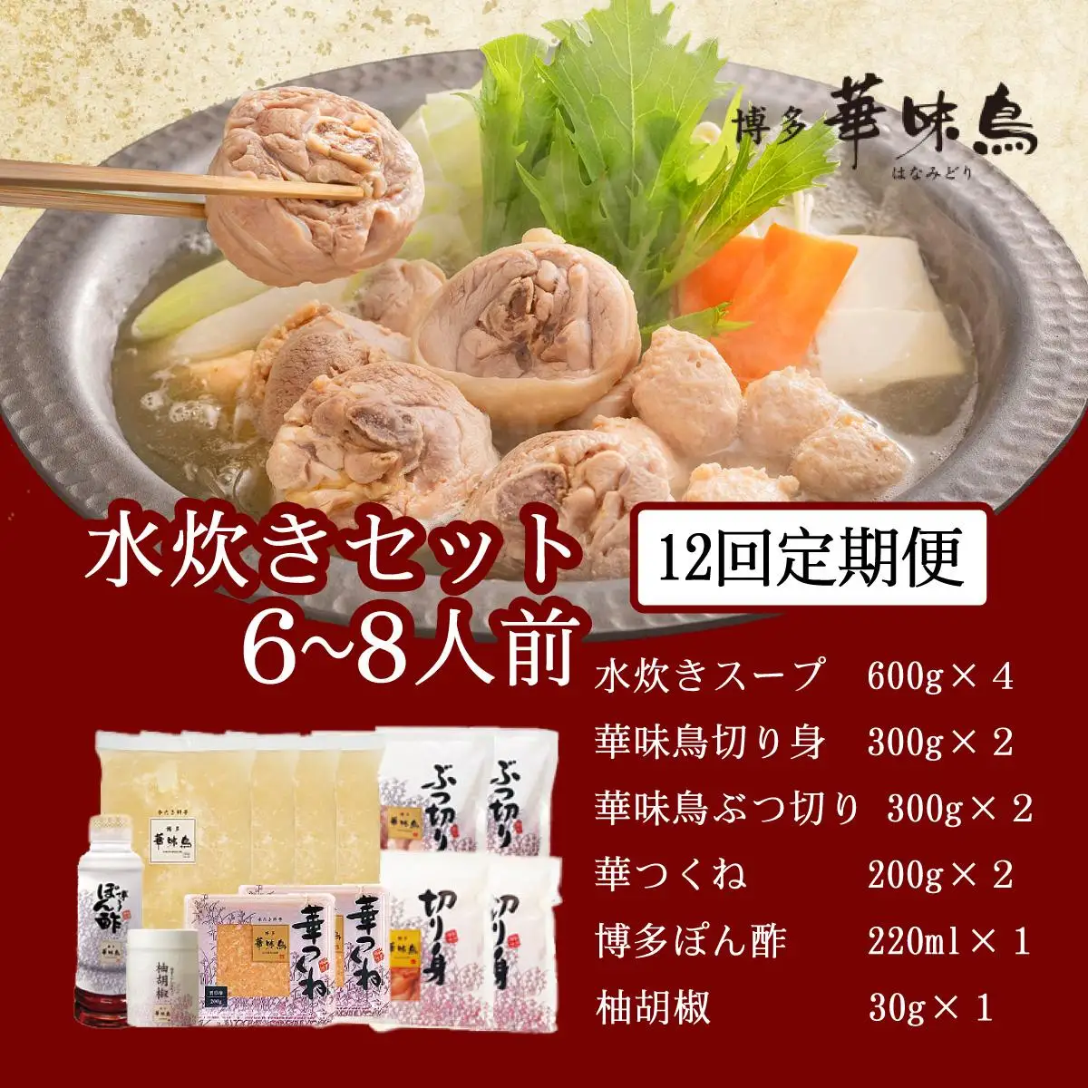 ＜定期便・全12回＞水炊き セット 6～8人前（柚胡椒付）【博多華味鳥】