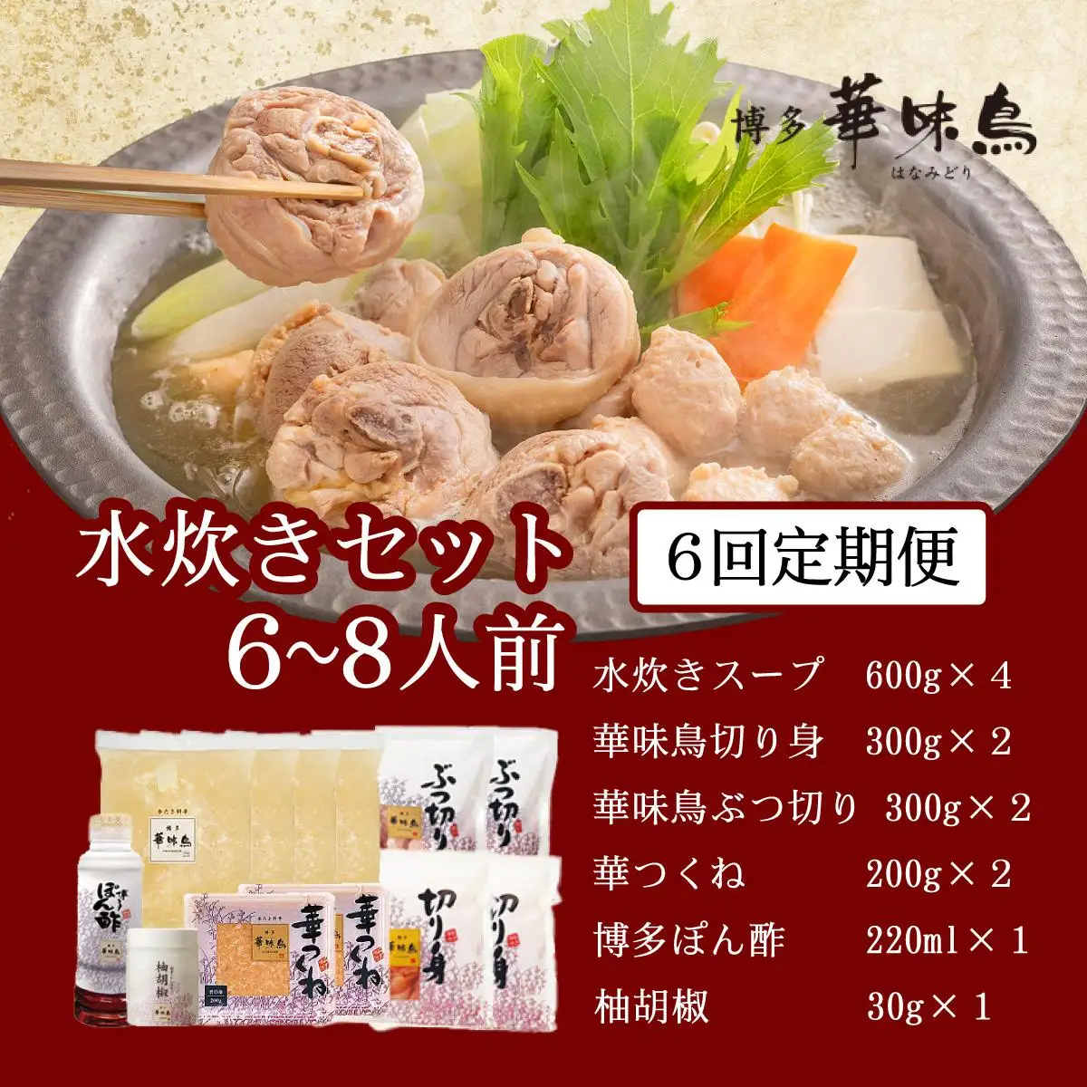 ＜定期便・全6回＞水炊き セット 6～8人前（柚胡椒付）【博多華味鳥】