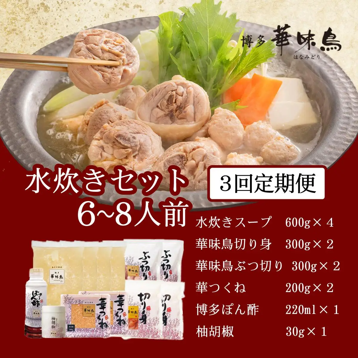 ＜定期便・全3回＞水炊き セット 6～8人前（柚胡椒付）【博多華味鳥】