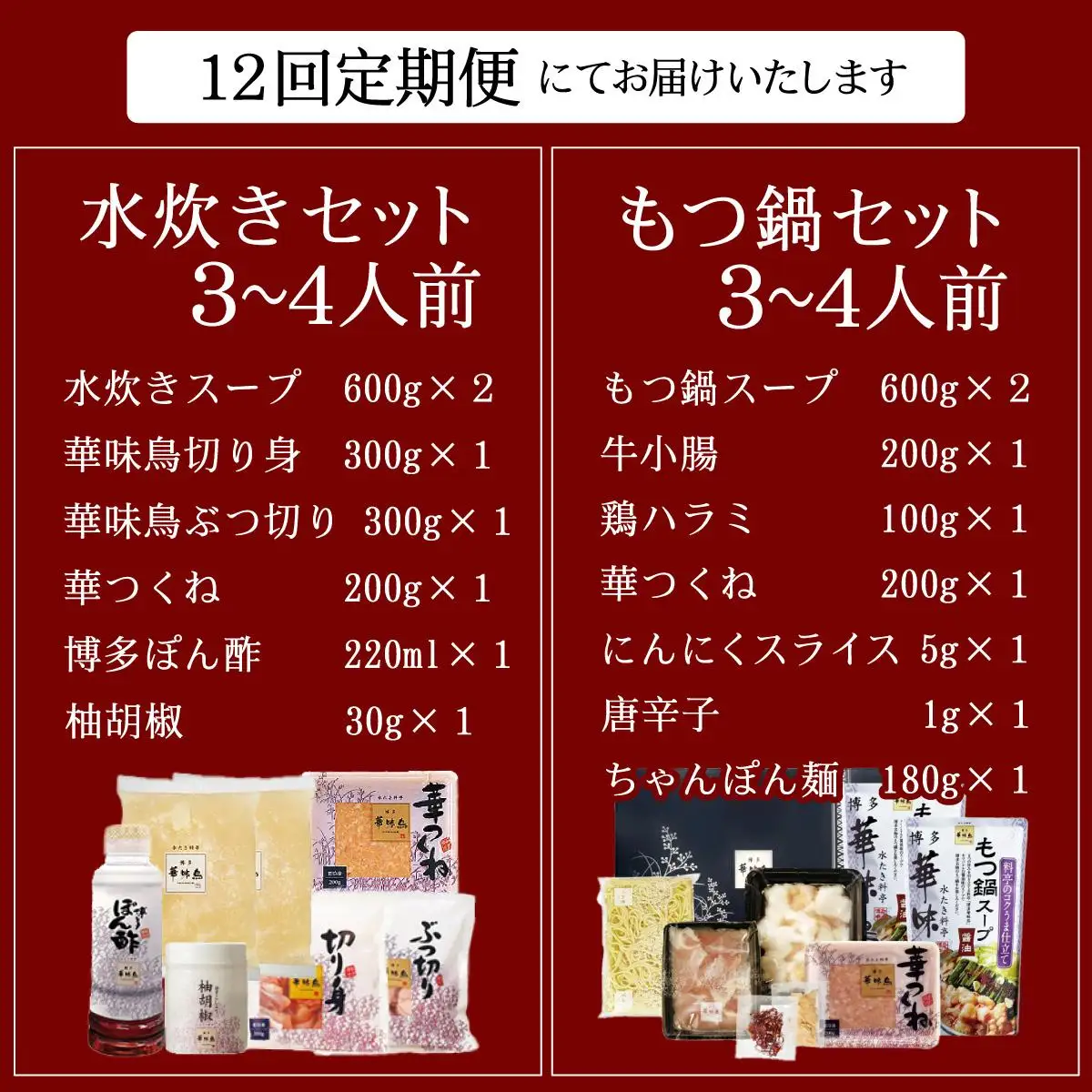 ＜定期便・全12回＞水炊き・もつ鍋（醬油味）3～4人前 各1セット【博多華味鳥】