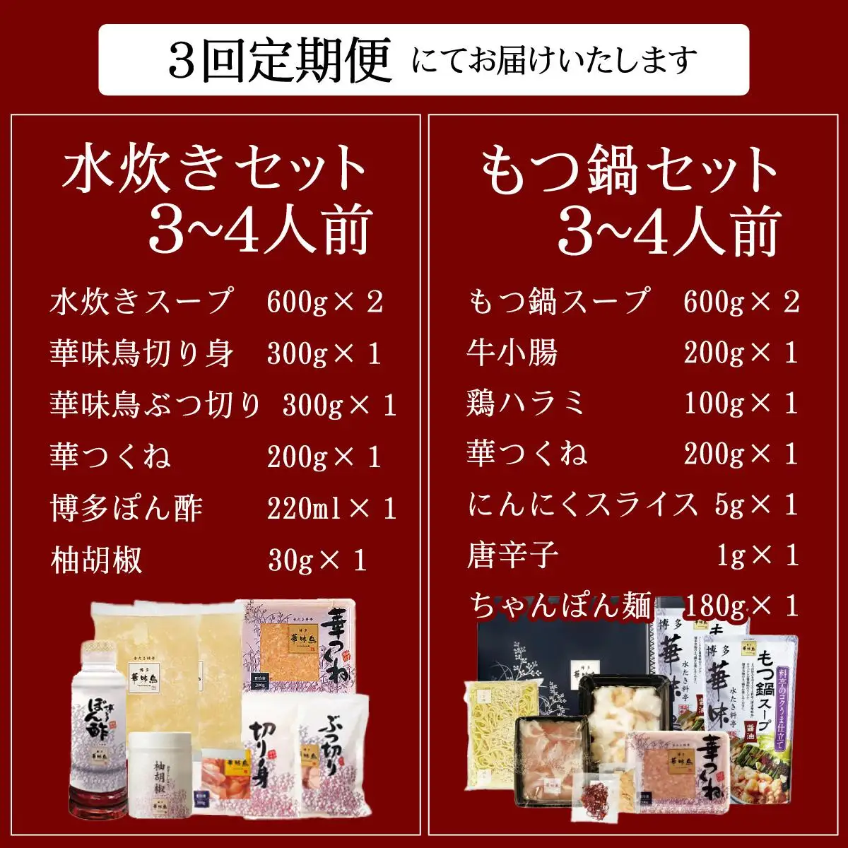 ＜定期便・全3回＞水炊き・もつ鍋（醬油味）3～4人前 各1セット【博多華味鳥】