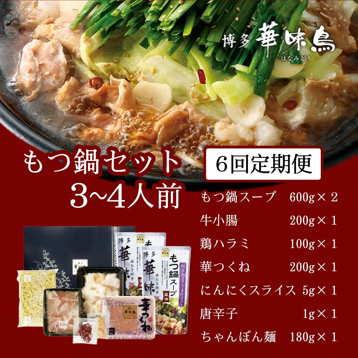 ＜定期便・全6回＞もつ鍋 (醬油味) セット 3～4人前【博多華味鳥】