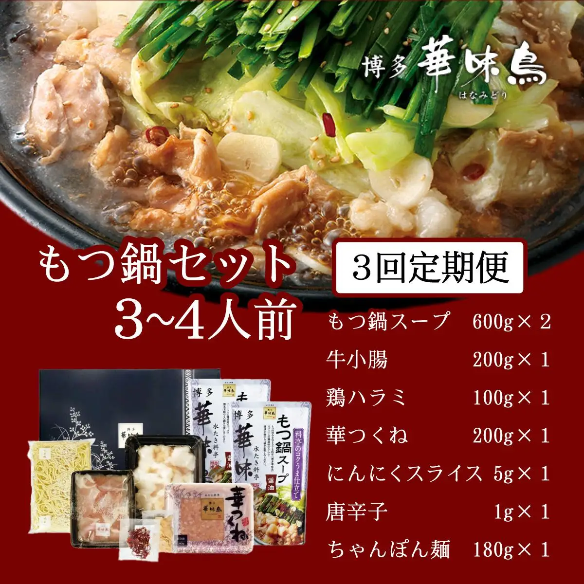 ＜定期便・全3回＞もつ鍋 (醬油味) セット 3～4人前【博多華味鳥】