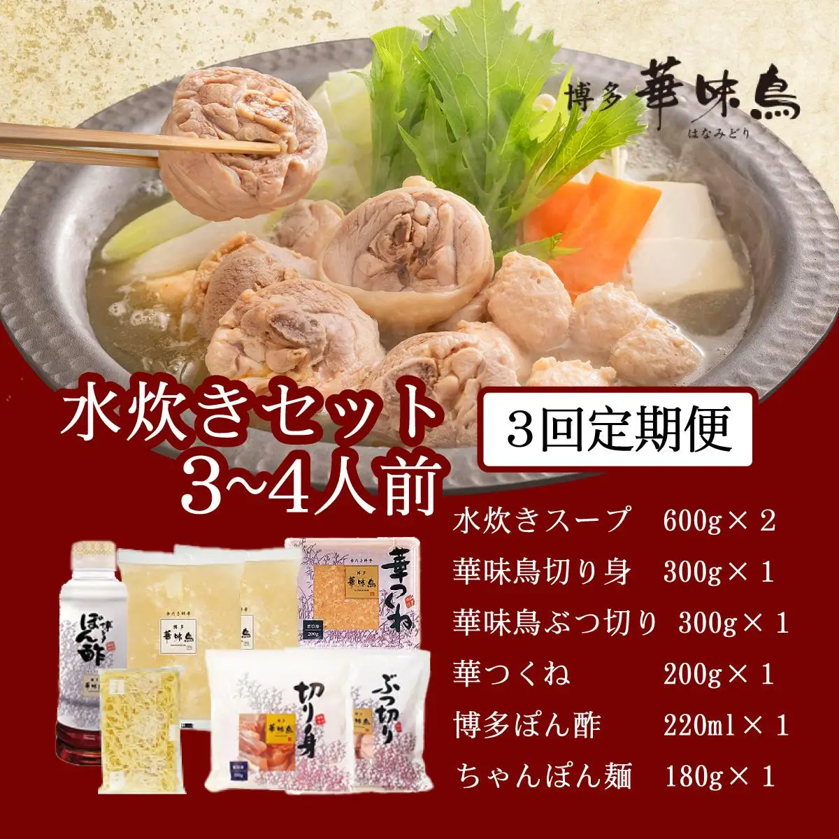 ＜定期便・全3回＞水炊き セット 3～4人前 （ちゃんぽん麺付）【博多華味鳥】