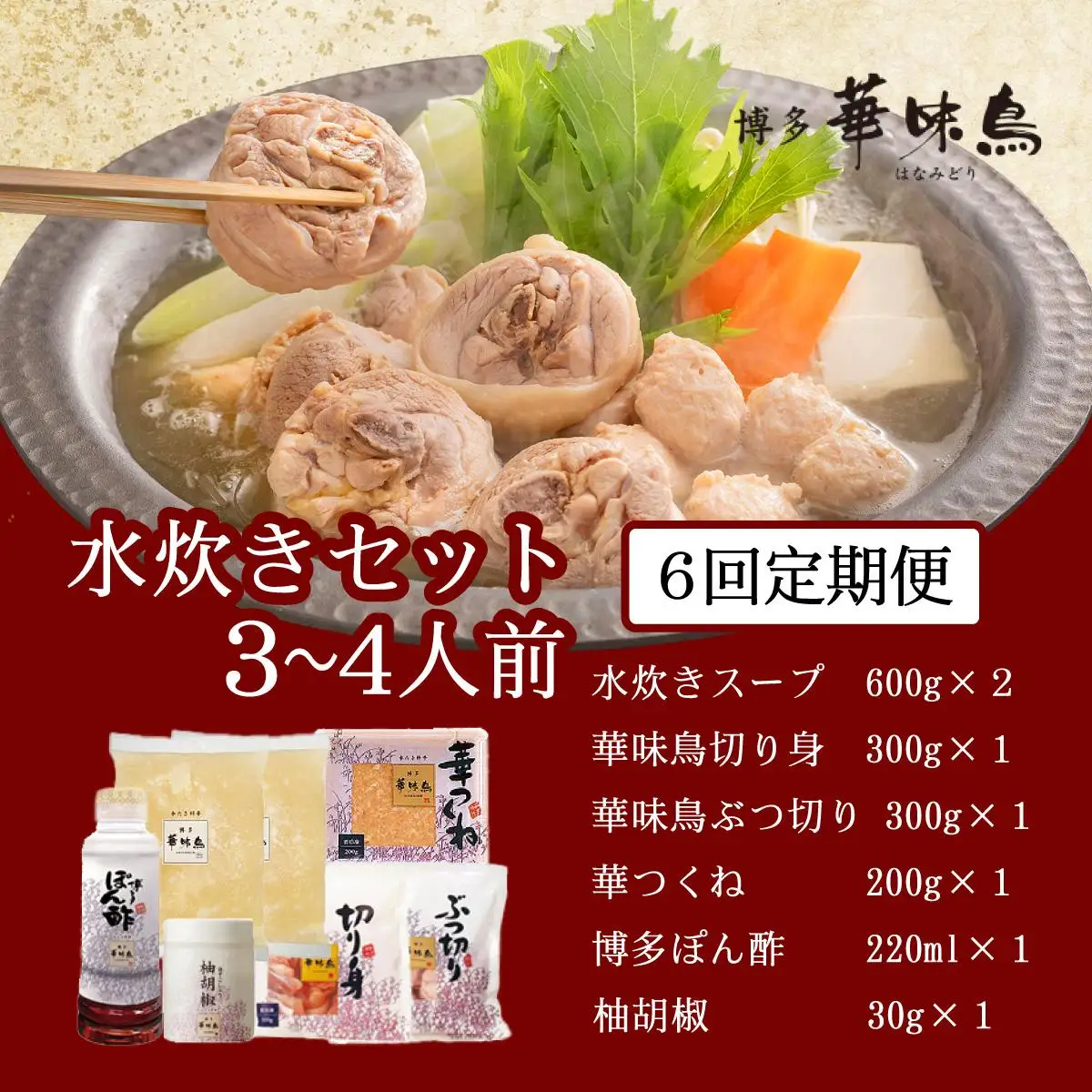＜定期便・全6回＞水炊きセット 3～4人前 （柚胡椒付）【博多華味鳥】