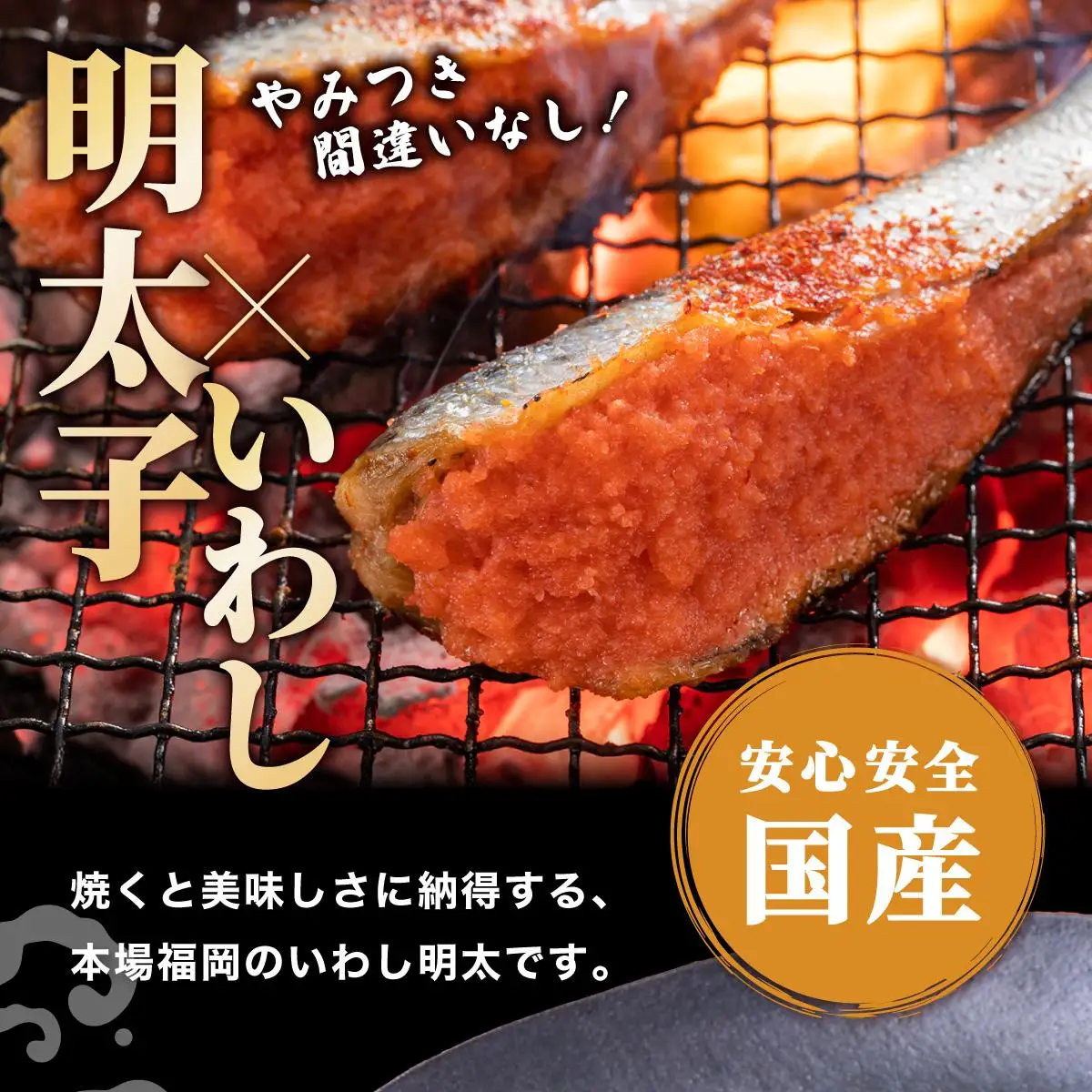ピリ辛 いわし明太20尾